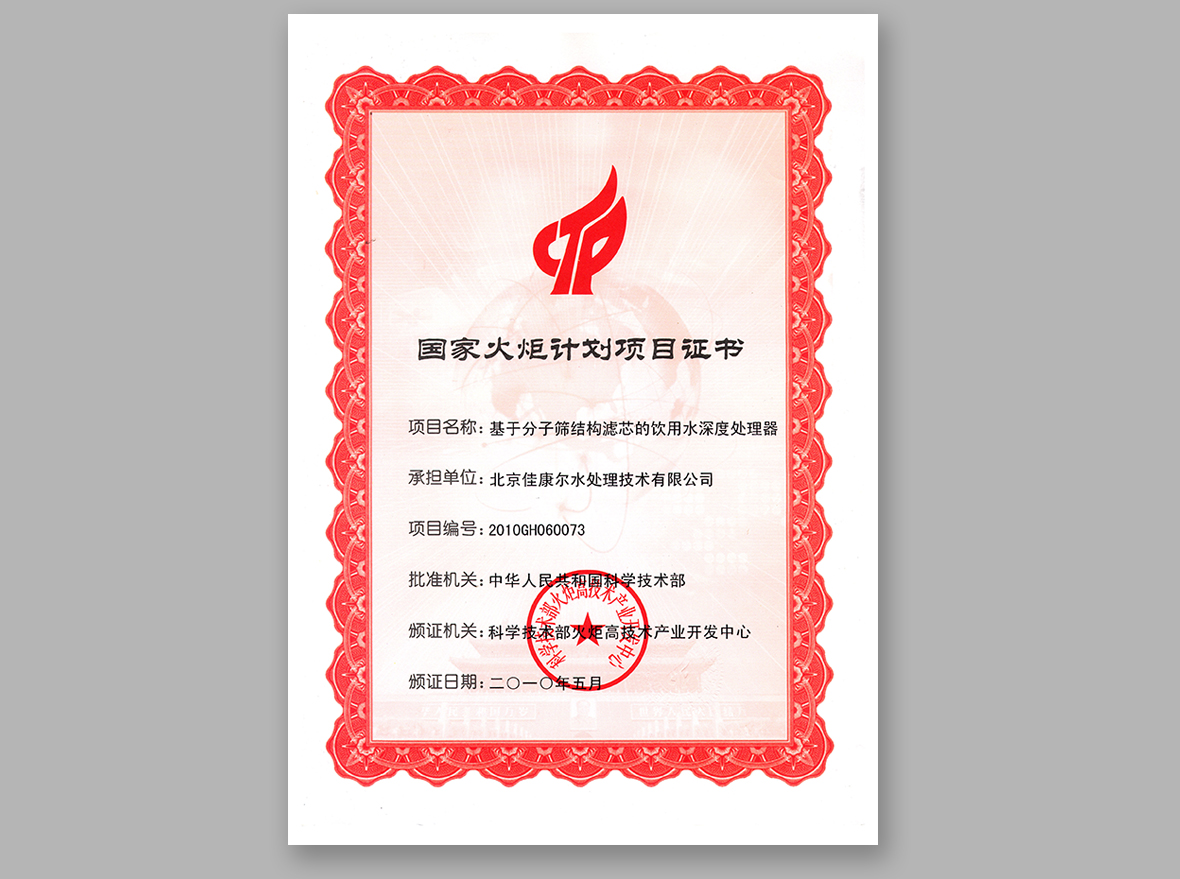 国家火炬计划项目证书