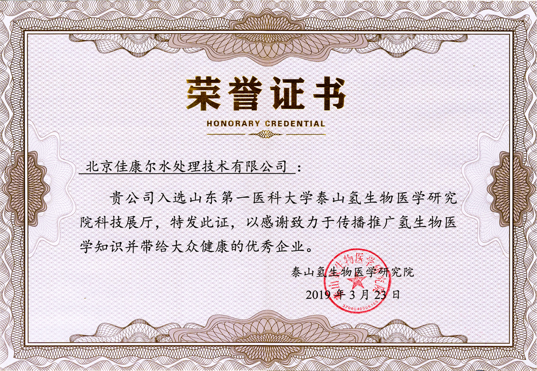 泰山氢生物医学研究院科技展厅入选优秀企业证书