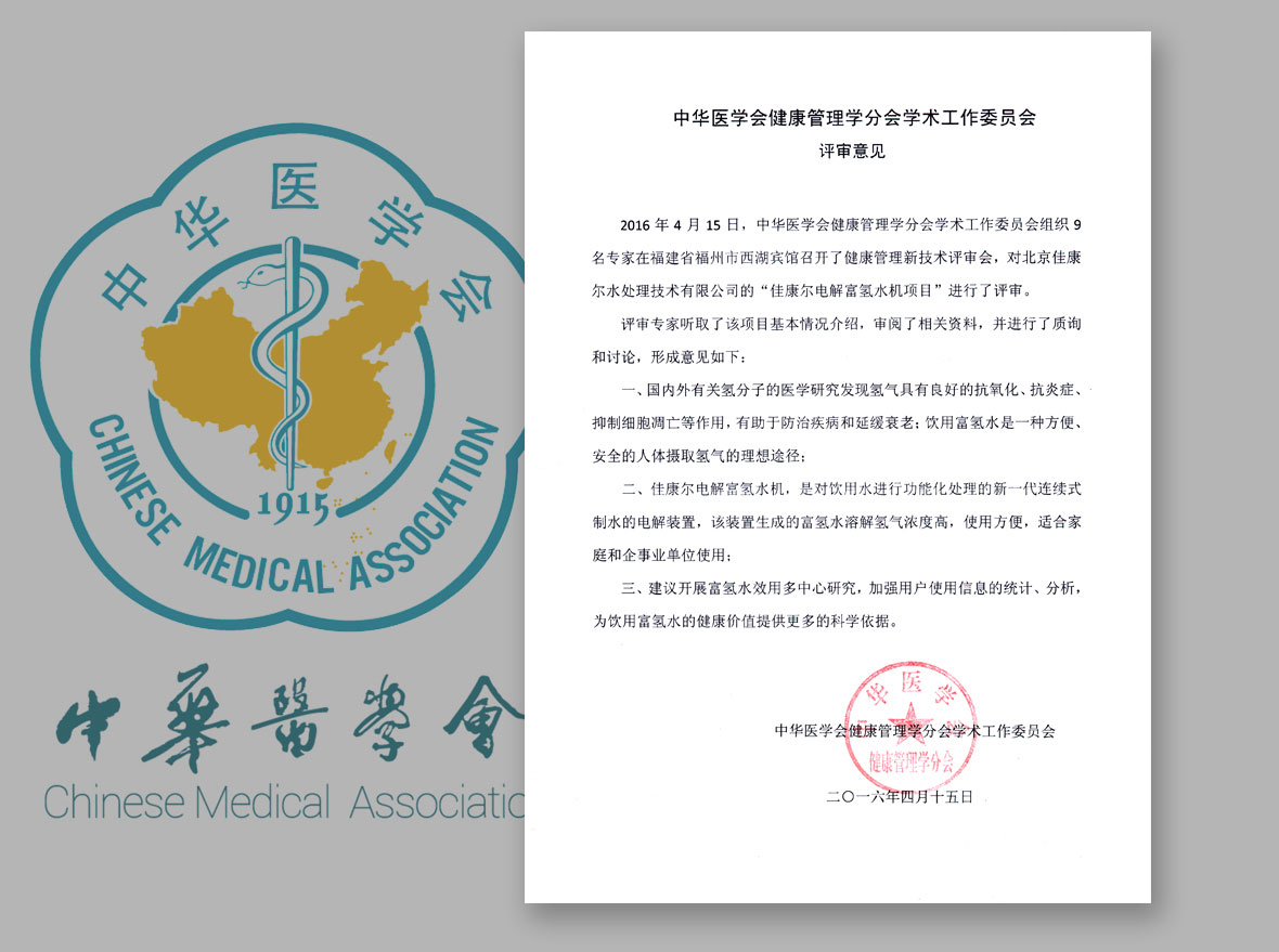 中华医学会健康管理学分会学术工作委员会评审证书