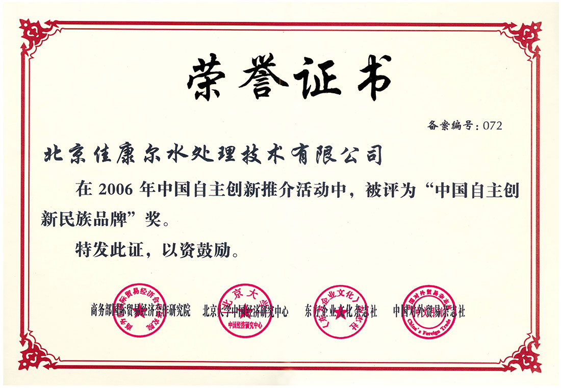 中国自主创新民族品牌荣誉证书
