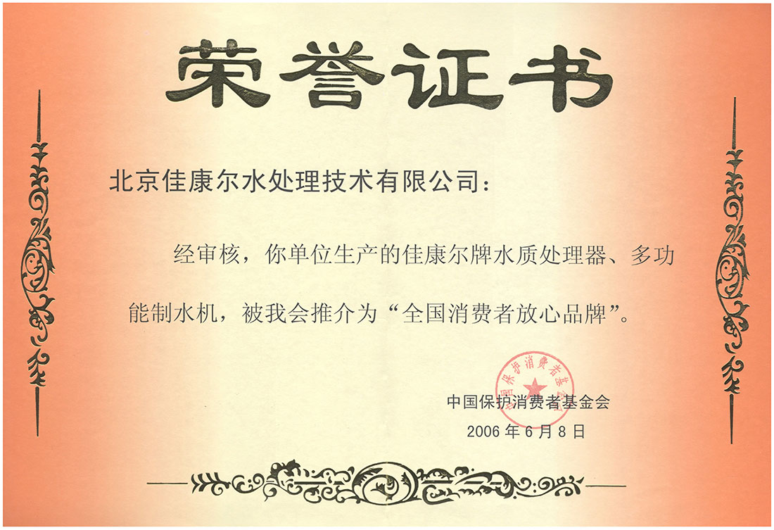 全国消费者放心品牌荣誉证书