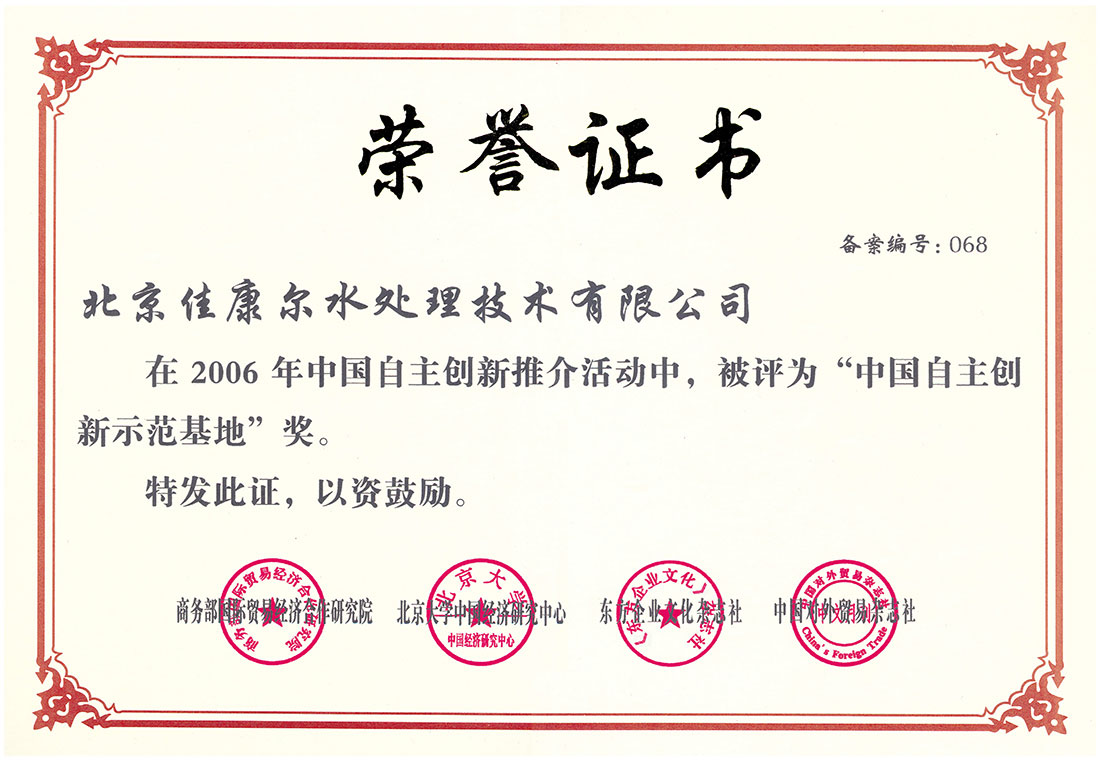 中国自主创新示范基地荣誉证书