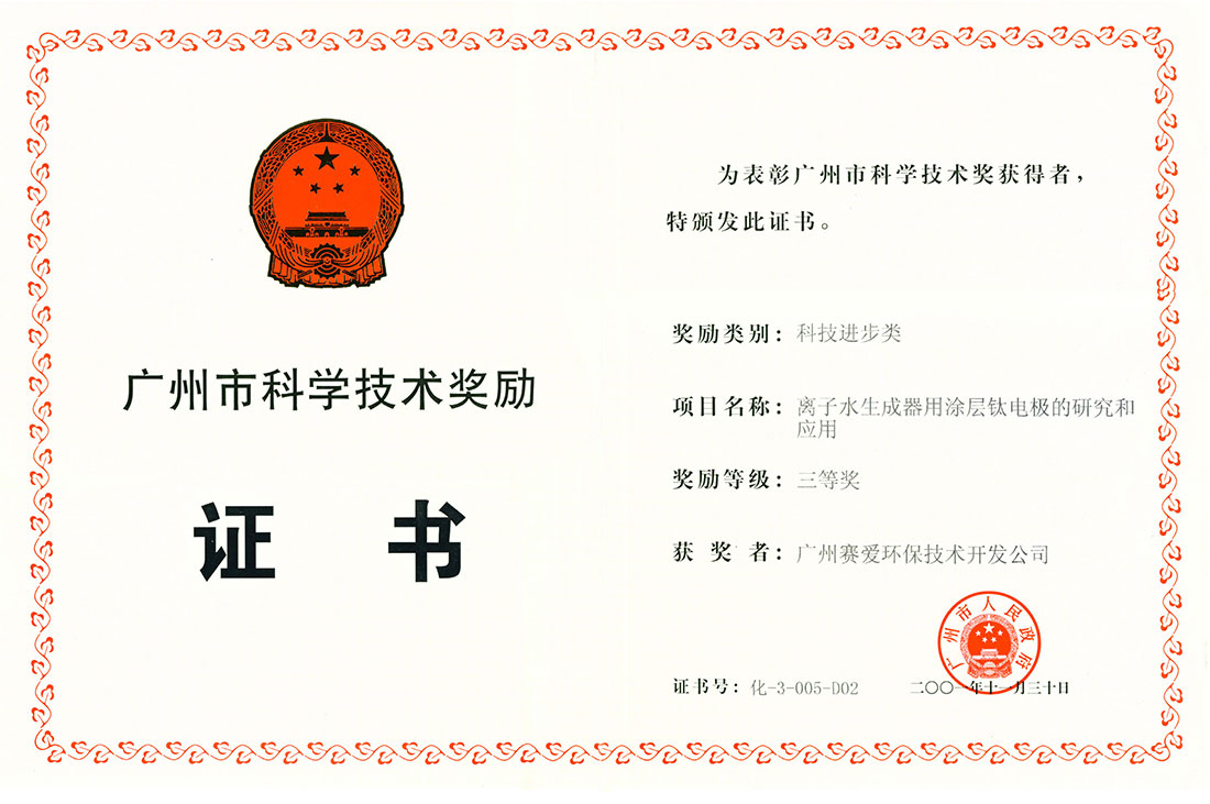 广州市科学技术奖励证书（赛爱）
