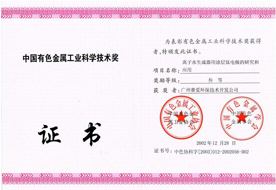 中国有色金属工业科学技术奖证书（赛爱）