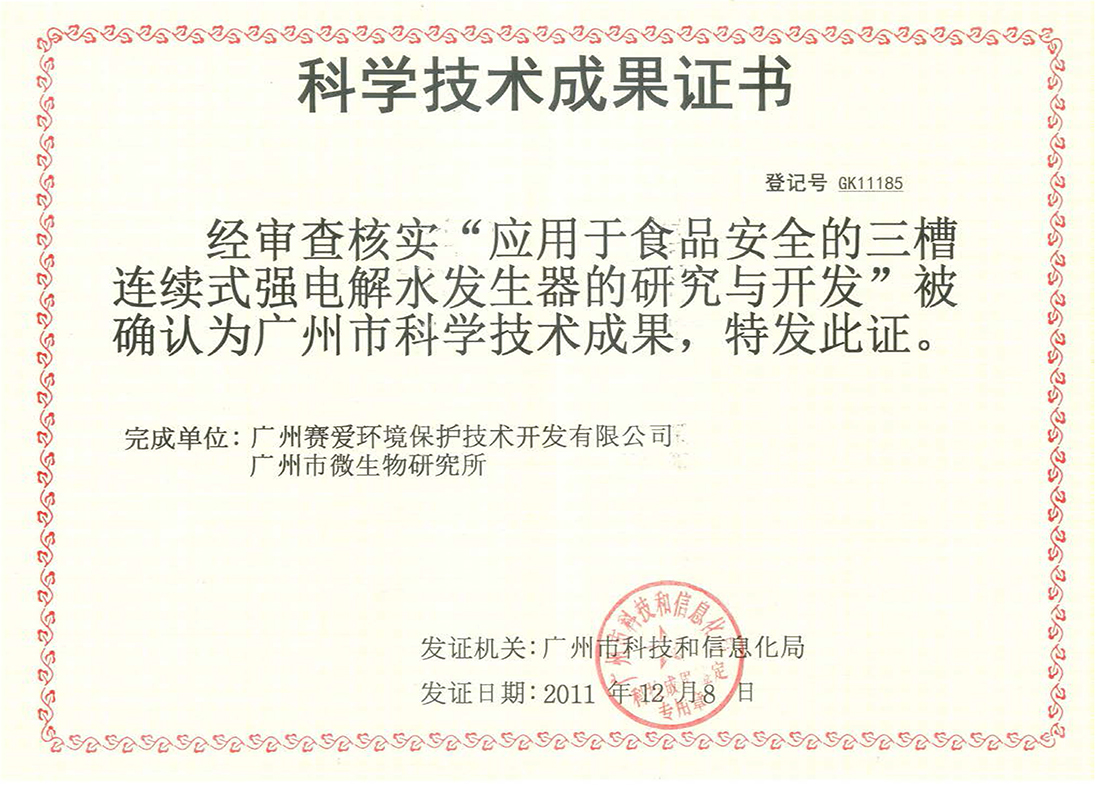 广州市科学技术成果证书（赛爱）