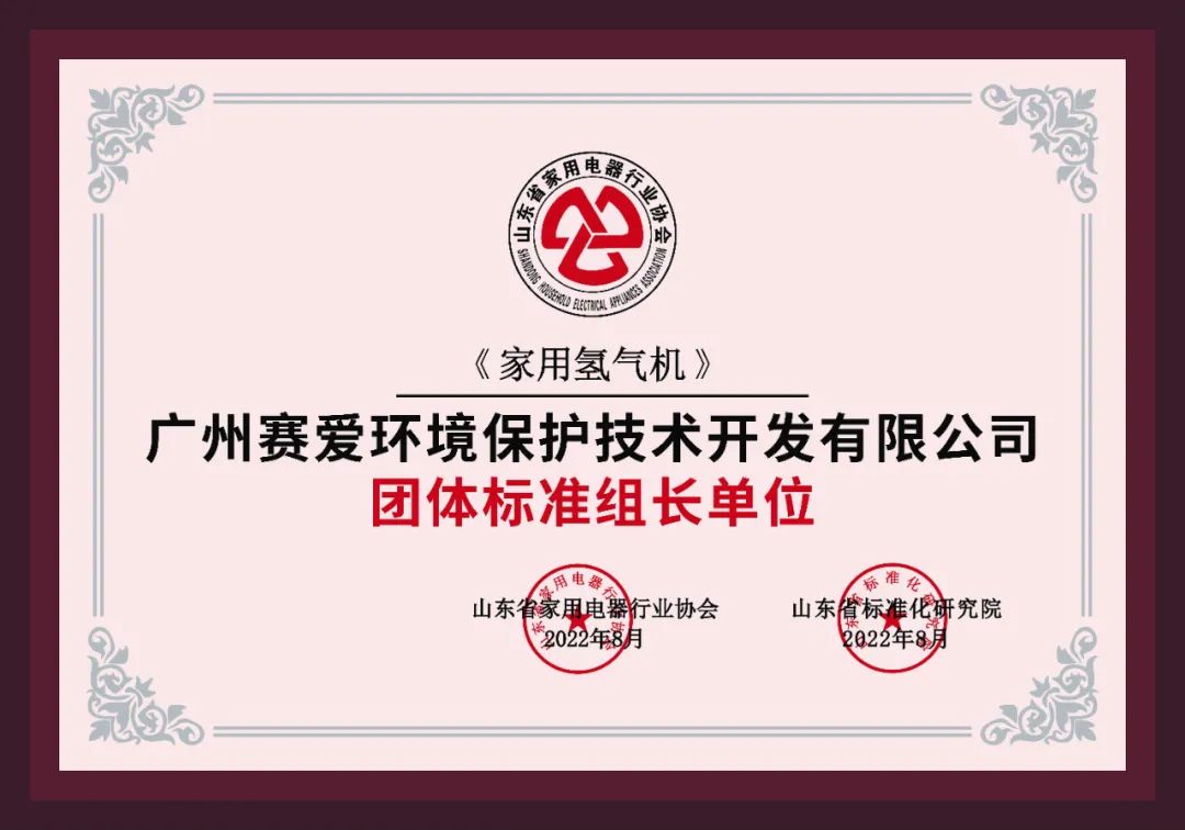 《家用氢气机》团体标准组长单位