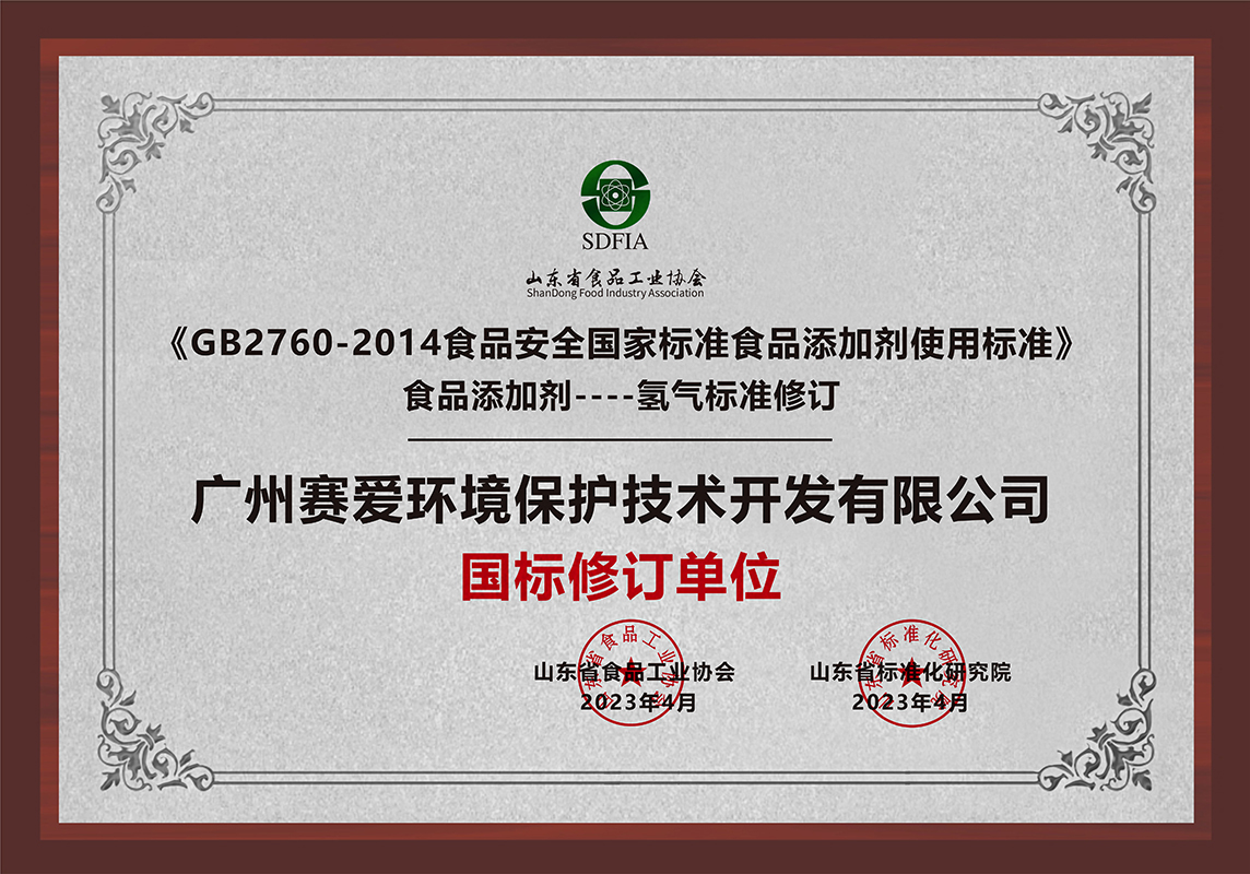 食品添加剂----氢气标准修订国标修订单位
