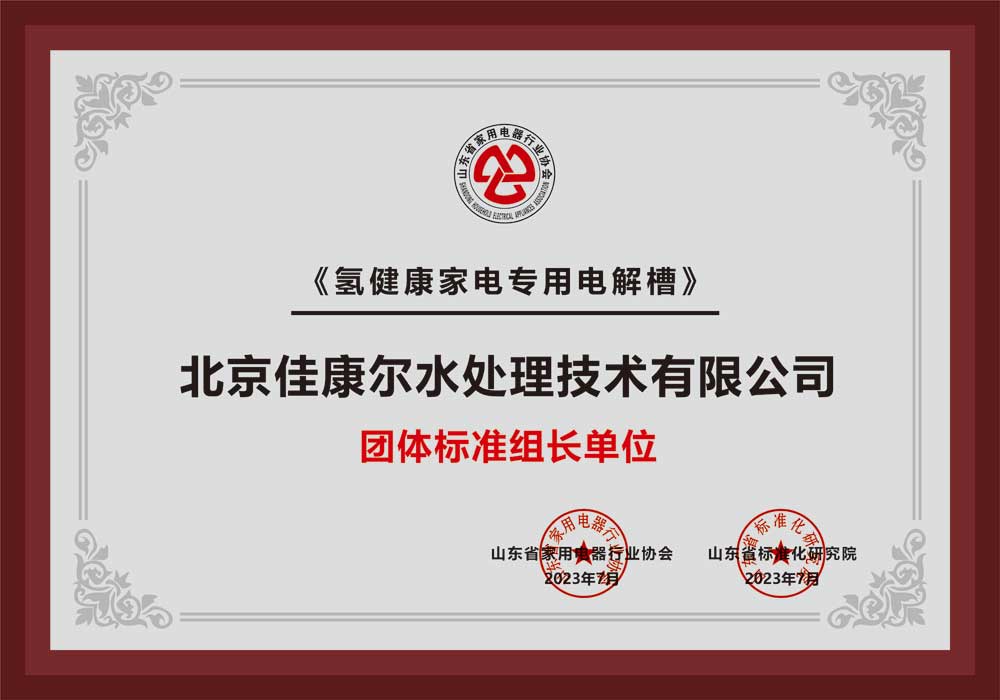 《氢健康家电专用电解槽》团体标准组长单位