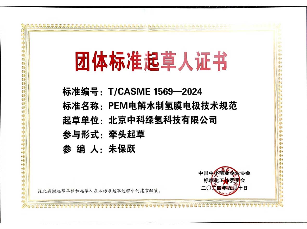 《PEM电解水制氢膜电极技术规范》 团体标准牵头起草单位