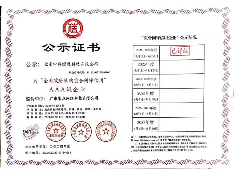 全国政府采购重合同  守信用AAA级企业