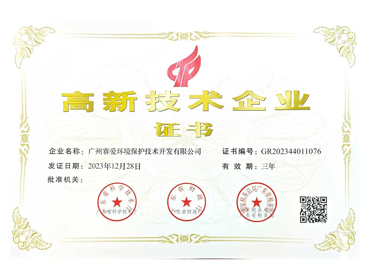国家高新技术企业——全资子公司广州赛爱