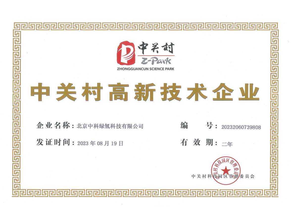 中关村高新技术企业