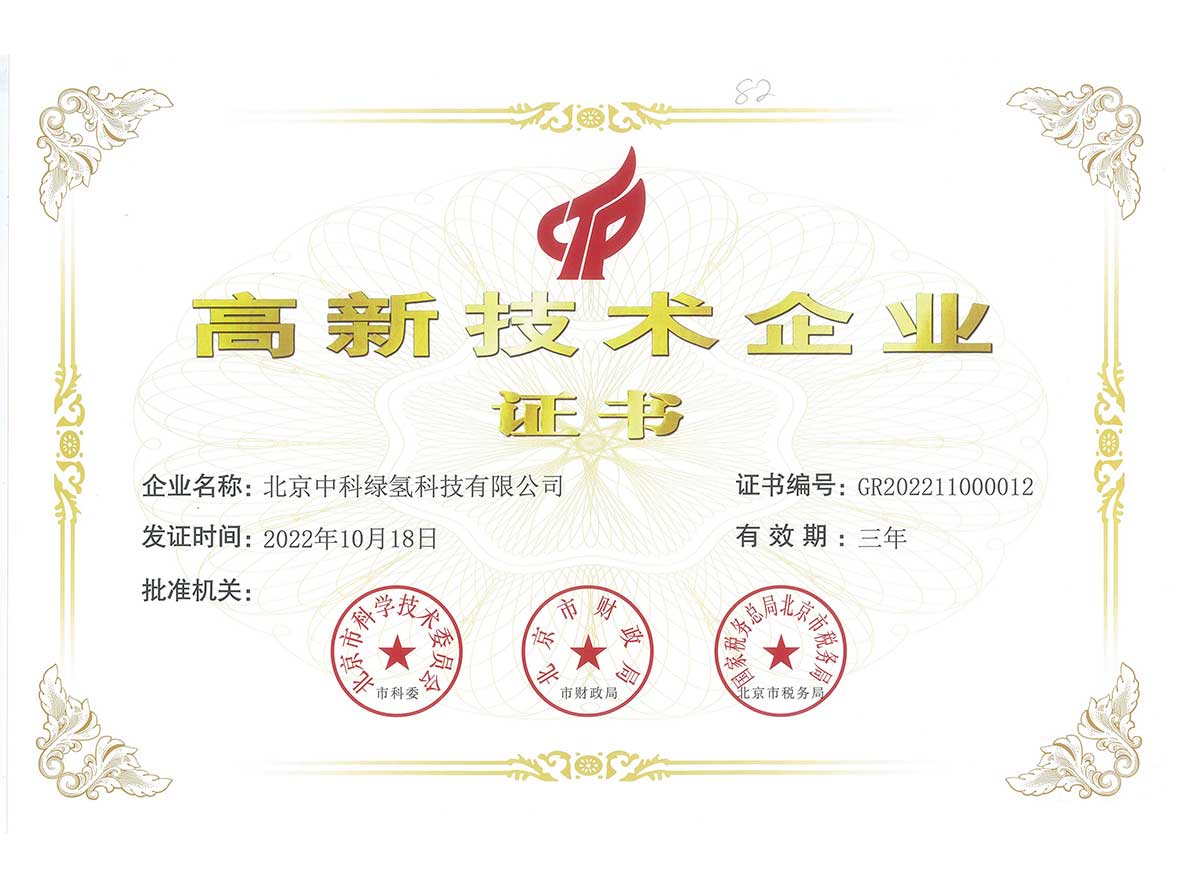 国家高新技术企业