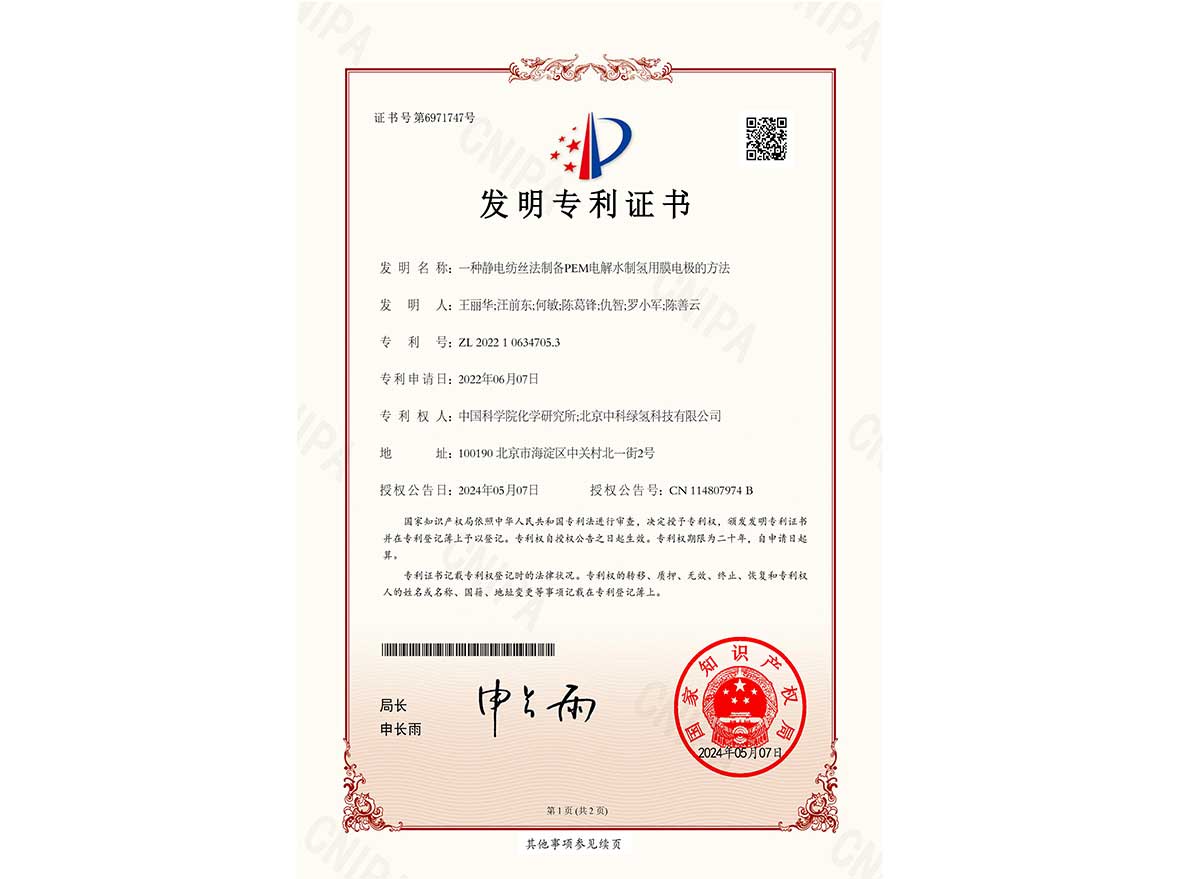 发明专利——一种静电纺丝法制备PEM电解水制氢用膜电极的方法