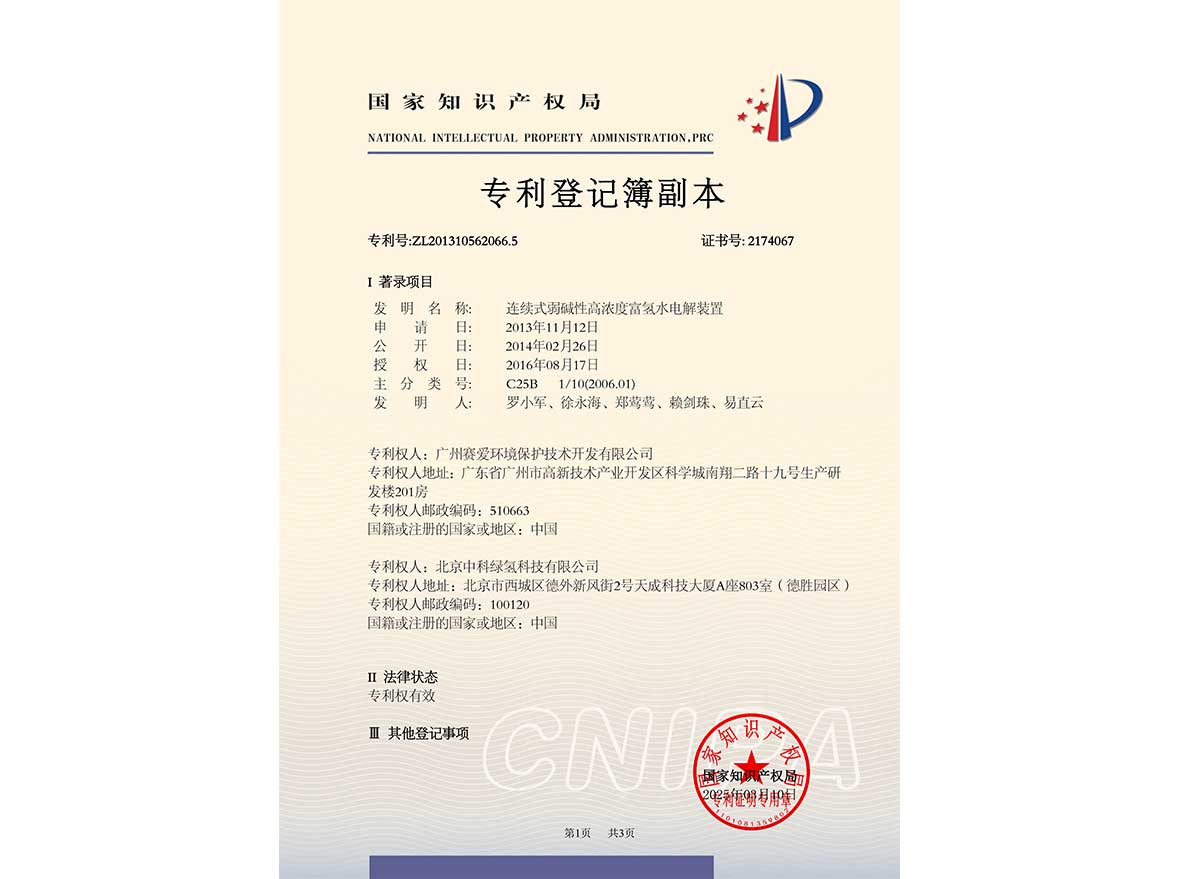 发明专利——连续式弱碱性高浓度富氢水电解装置