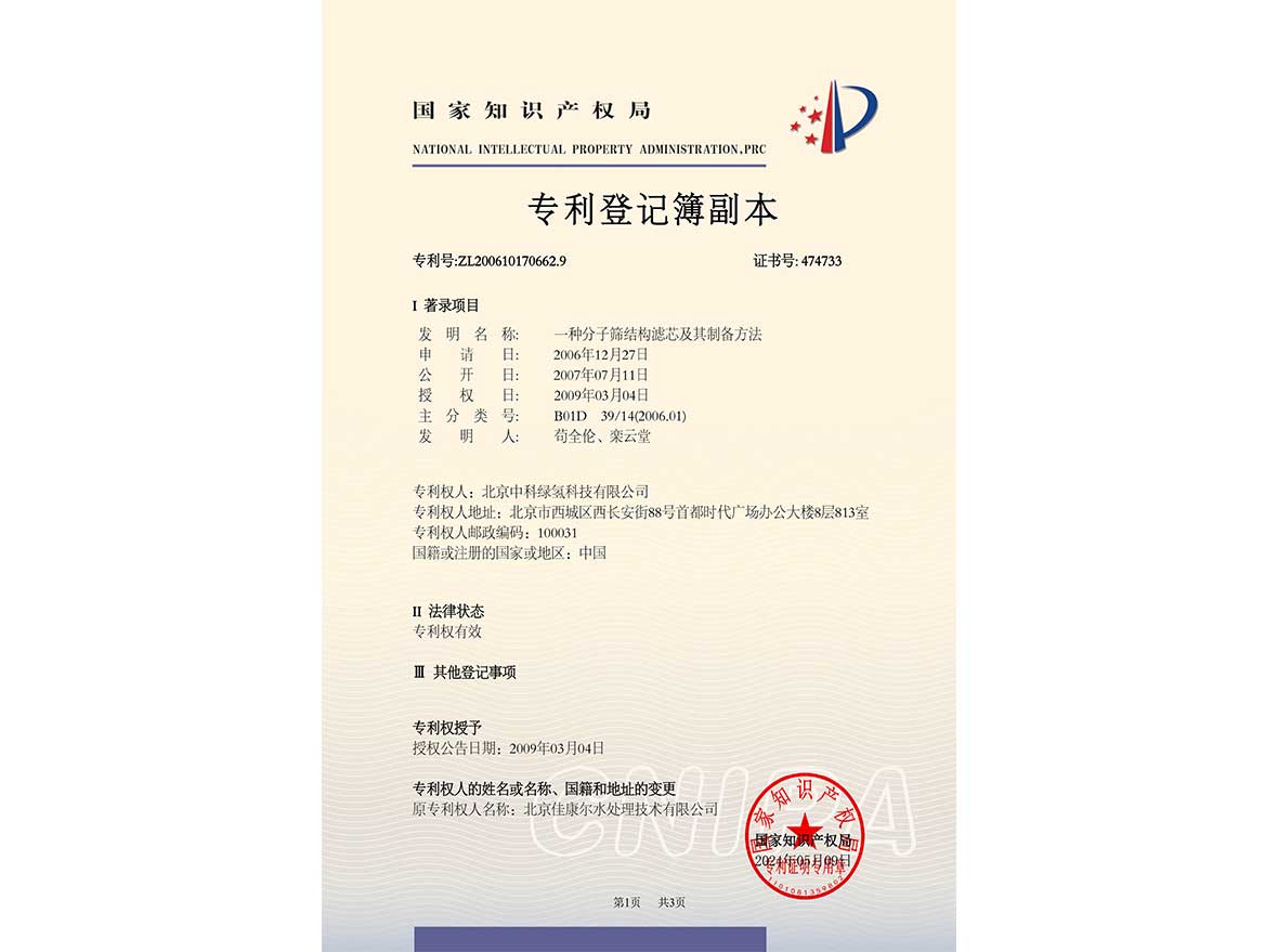 发明专利——一种分子筛结构滤芯及其制备方法