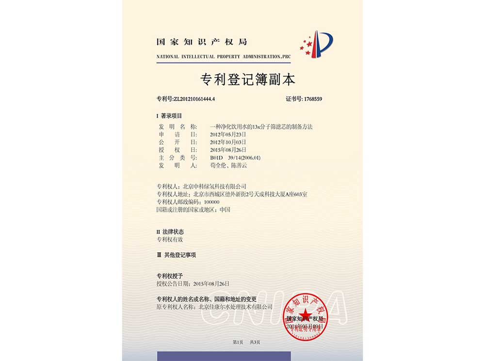 发明专利——一种净化饮用水的13X分子筛滤芯的制备方法