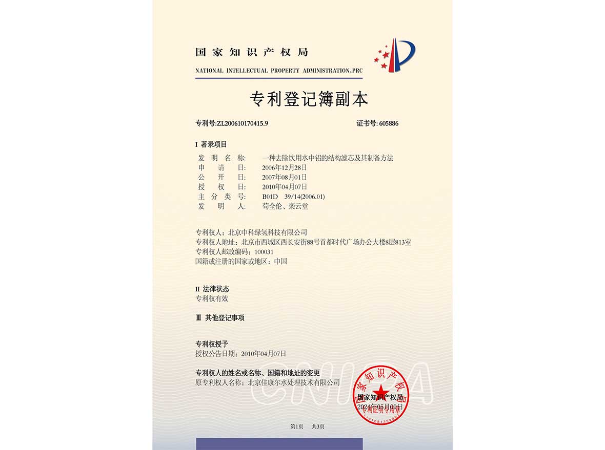 发明专利——一种去除饮用水中铝的结构滤芯及其制备方法