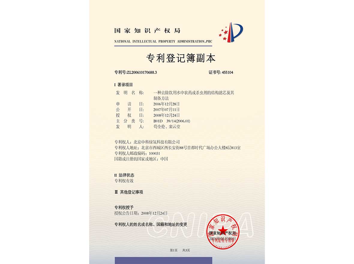 发明专利——一种去除饮用水中农药或杀虫剂的结构滤芯及其制备方法