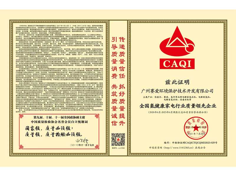 全国氢健康家电行业质量领先企业