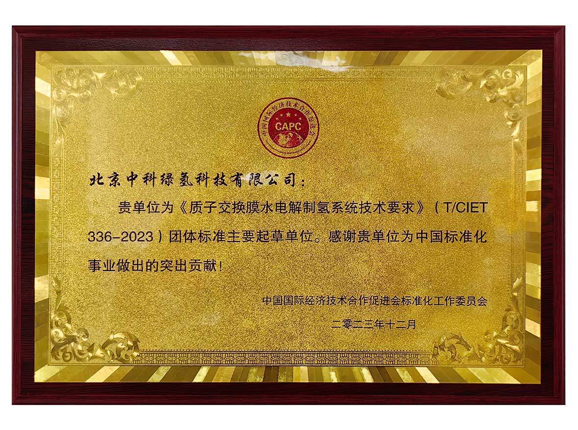 《质子交换膜水电解制氢系统技术要求》团体标准主要起草单位