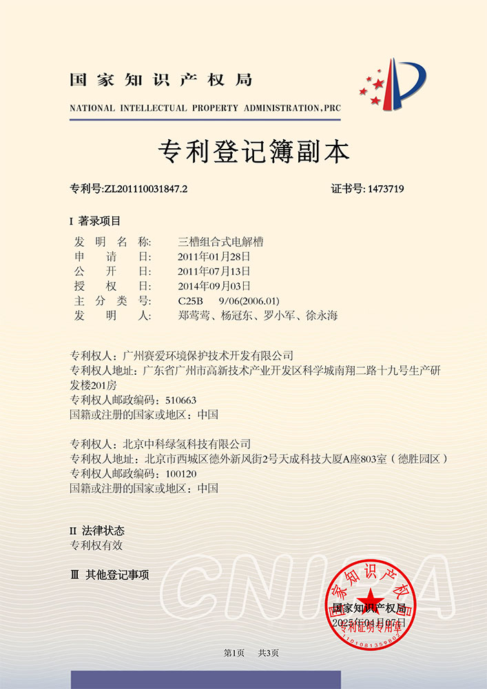 发明专利——三槽组合式电解槽